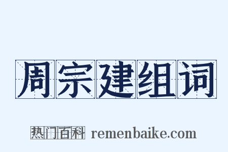 周宗建组词是什么意思的图片